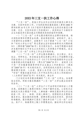 20XX年三支一扶工作心得_2