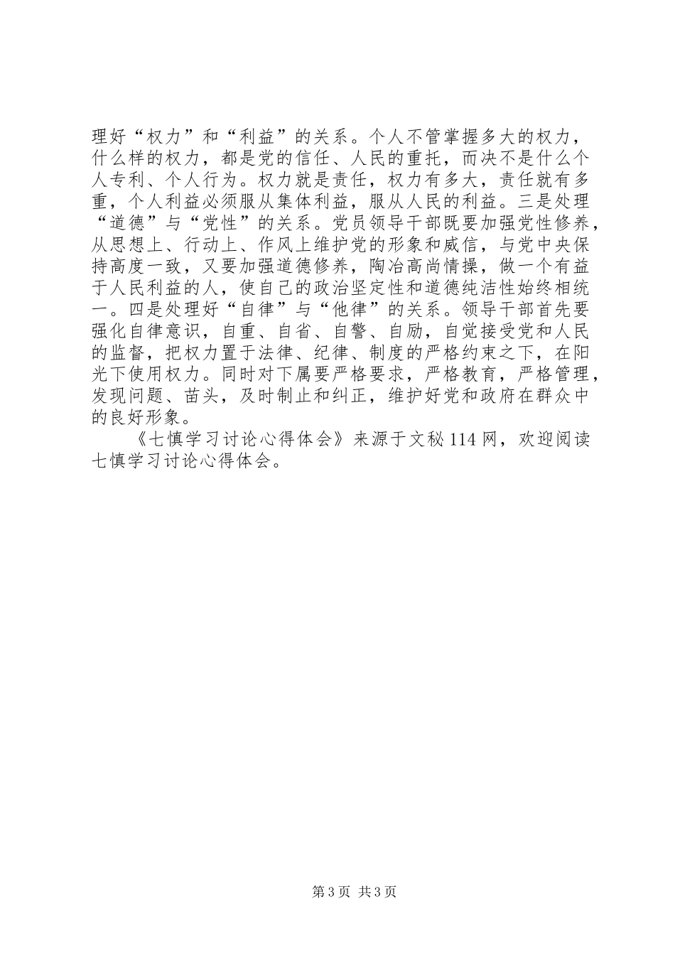 七慎学习讨论心得体会_第3页