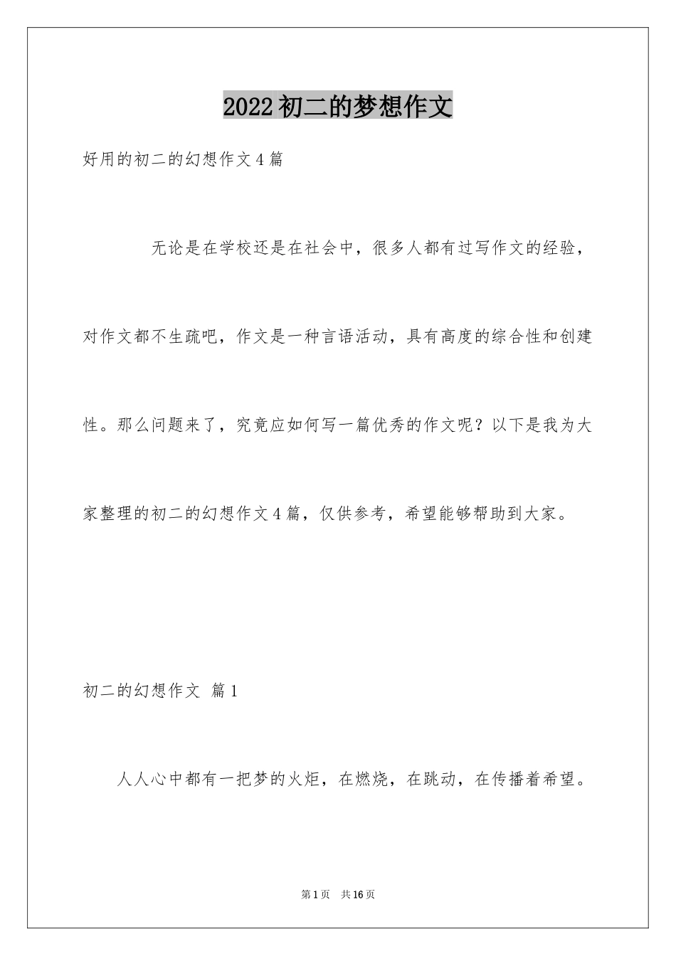 2024初二的梦想作文_92_第1页