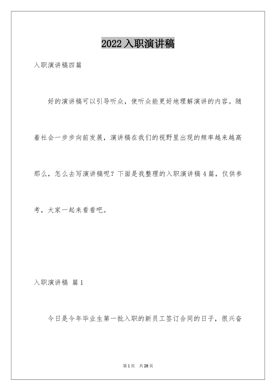 2024入职演讲稿_72_第1页