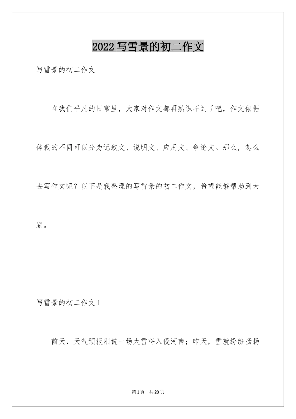 2024写雪景的初二作文_第1页