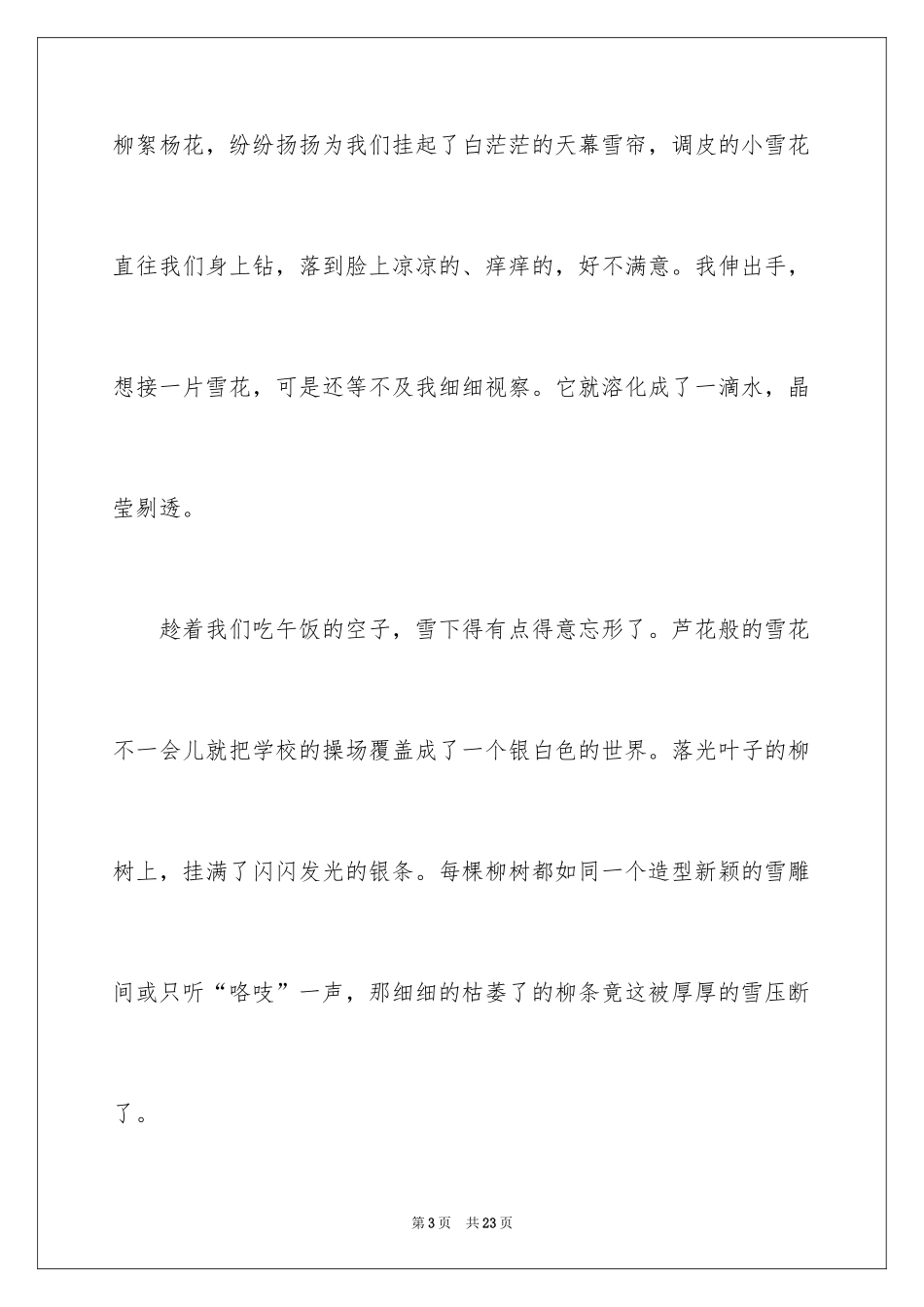 2024写雪景的初二作文_第3页