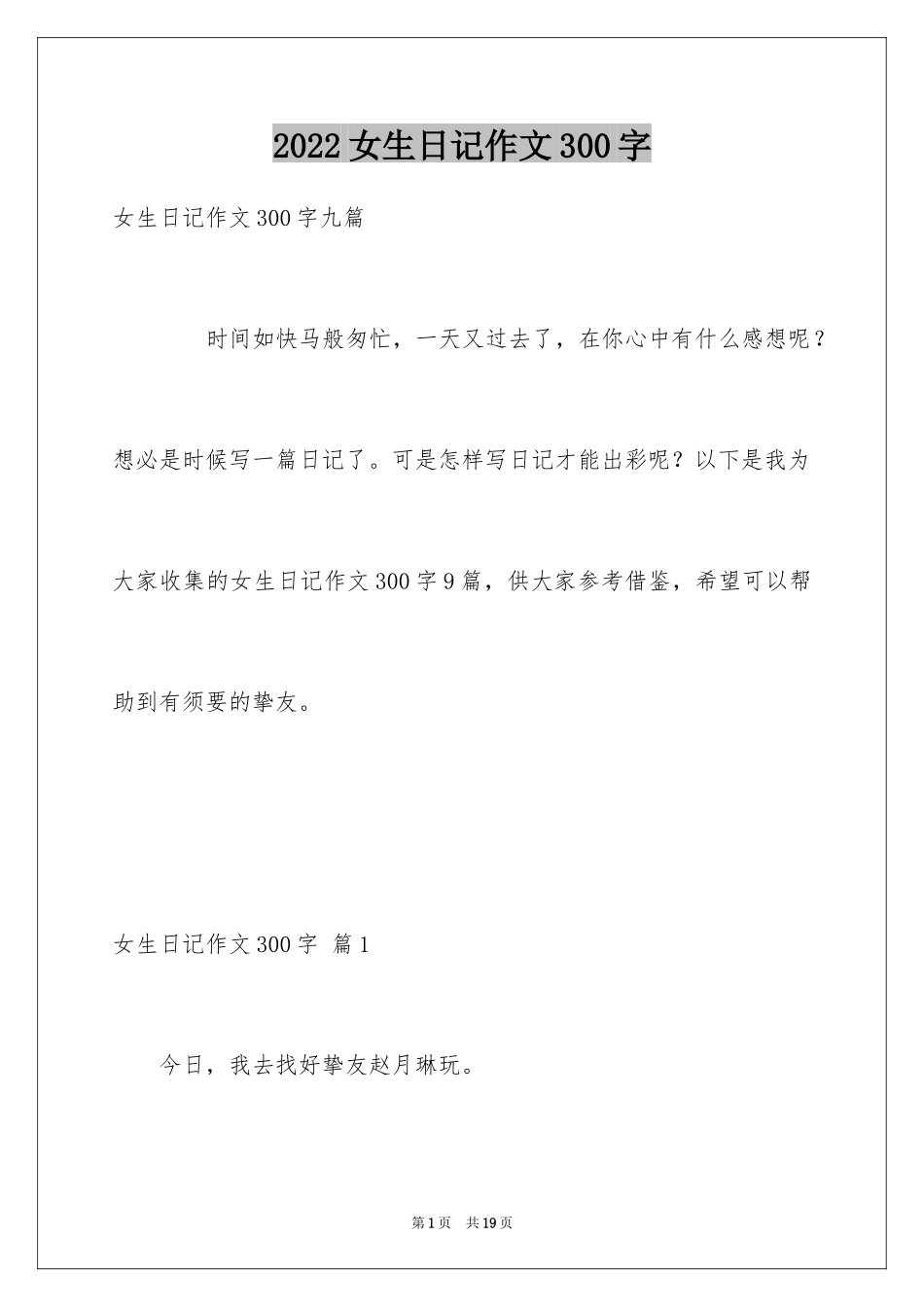 2024女生日记作文300字_第1页