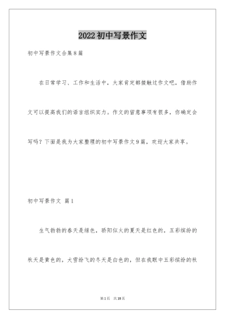 2024初中写景作文_104