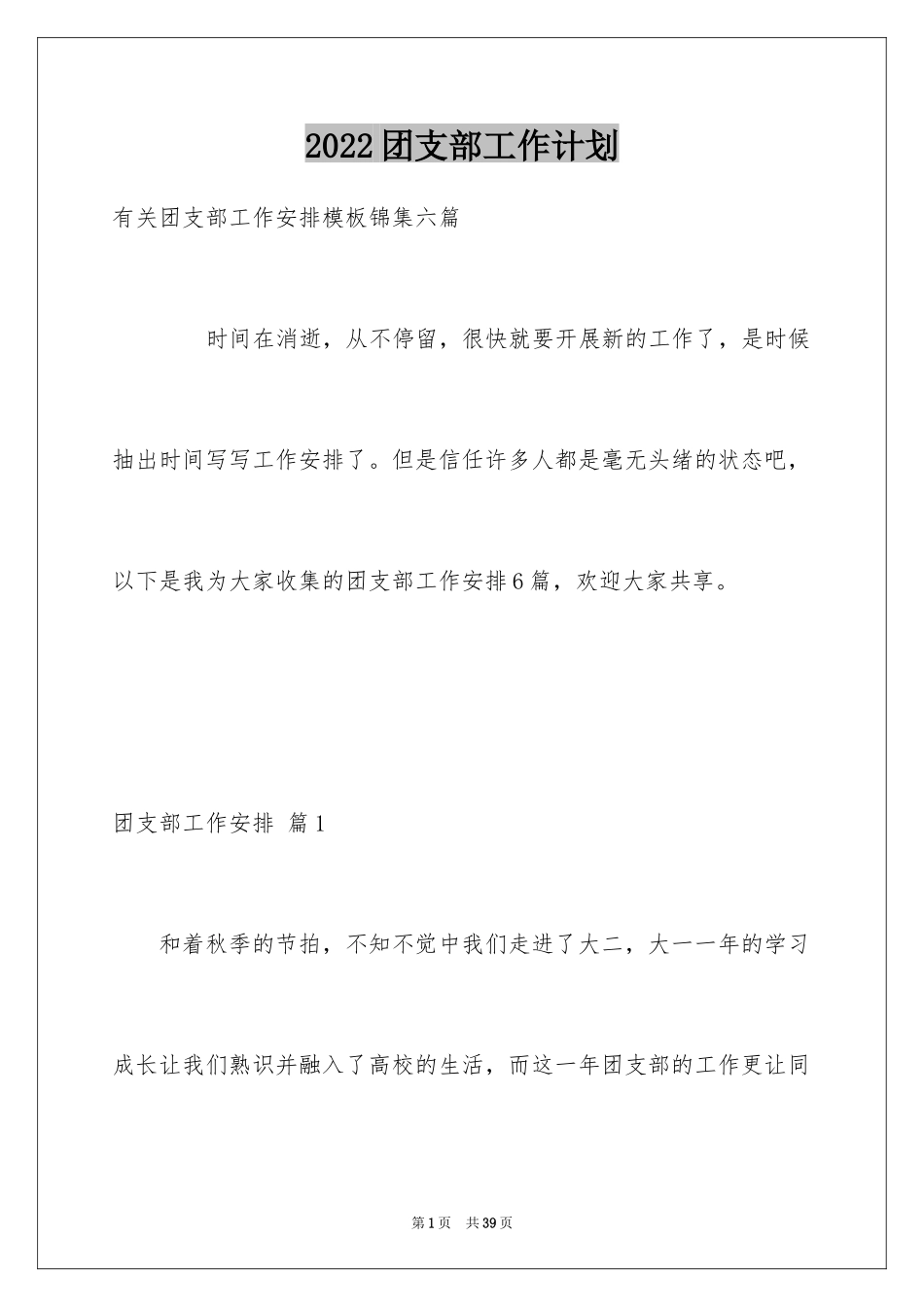 2024团支部工作计划_47_第1页