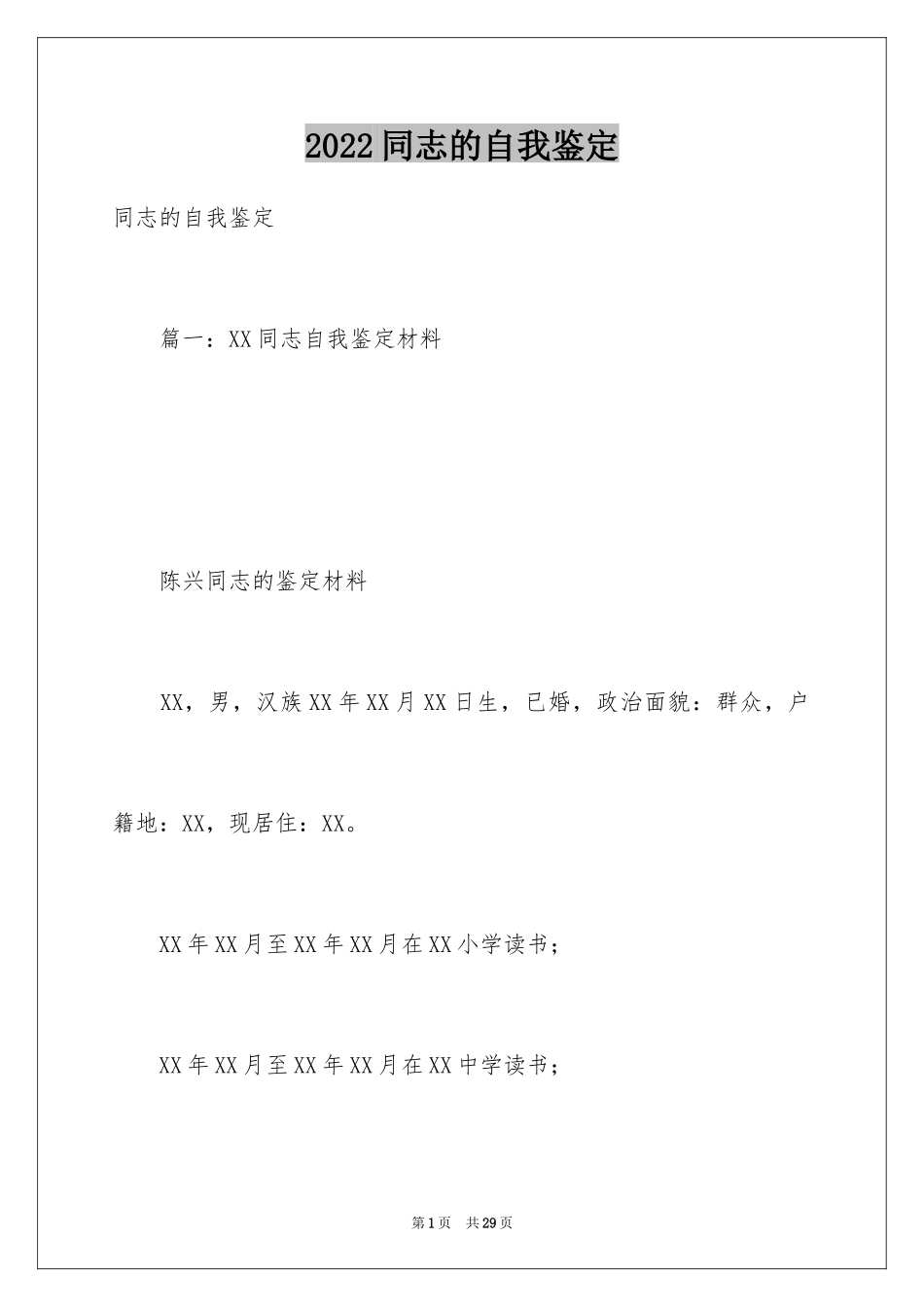 2024同志的自我鉴定_第1页