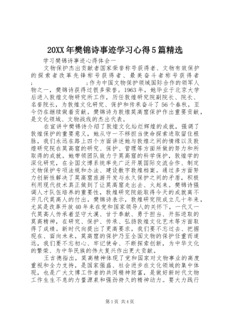 20XX年樊锦诗事迹学习心得5篇精选