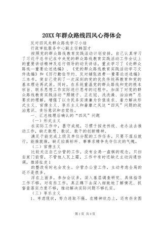 20XX年群众路线四风心得体会 (4)