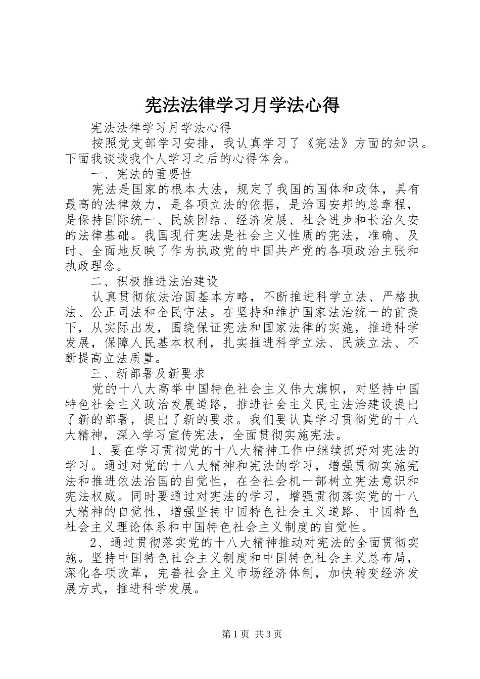 宪法法律学习月学法心得_第1页