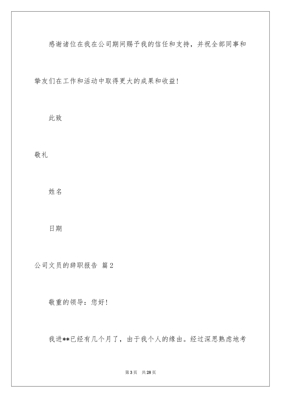 2024公司文员的辞职报告_42_第3页