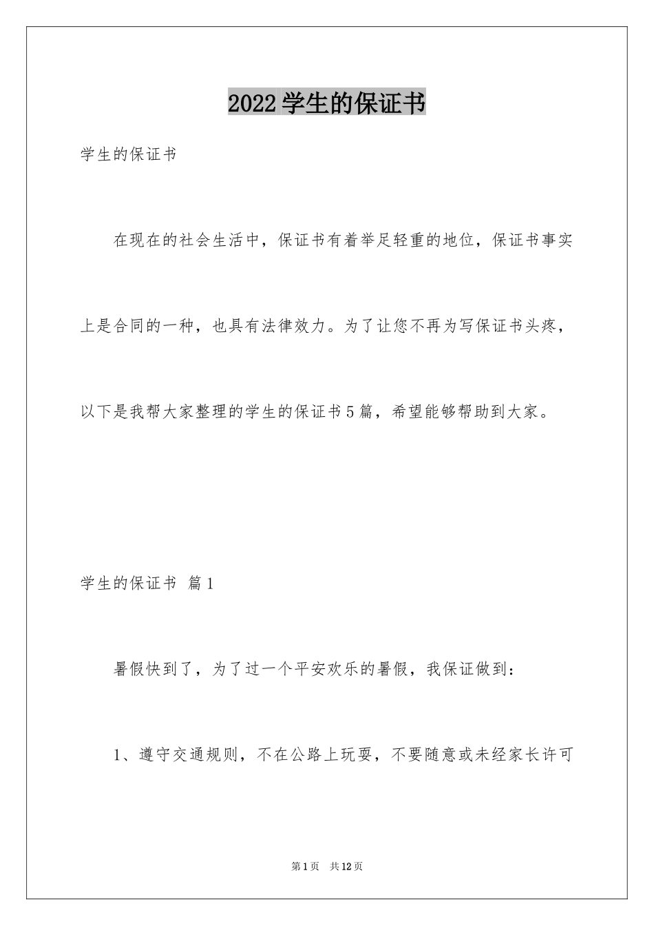 2024学生的保证书_11_第1页