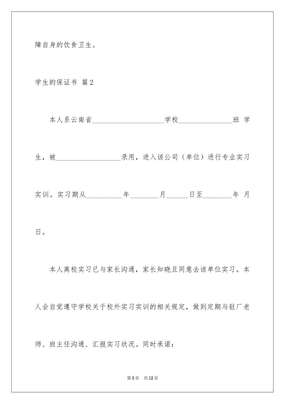 2024学生的保证书_11_第3页