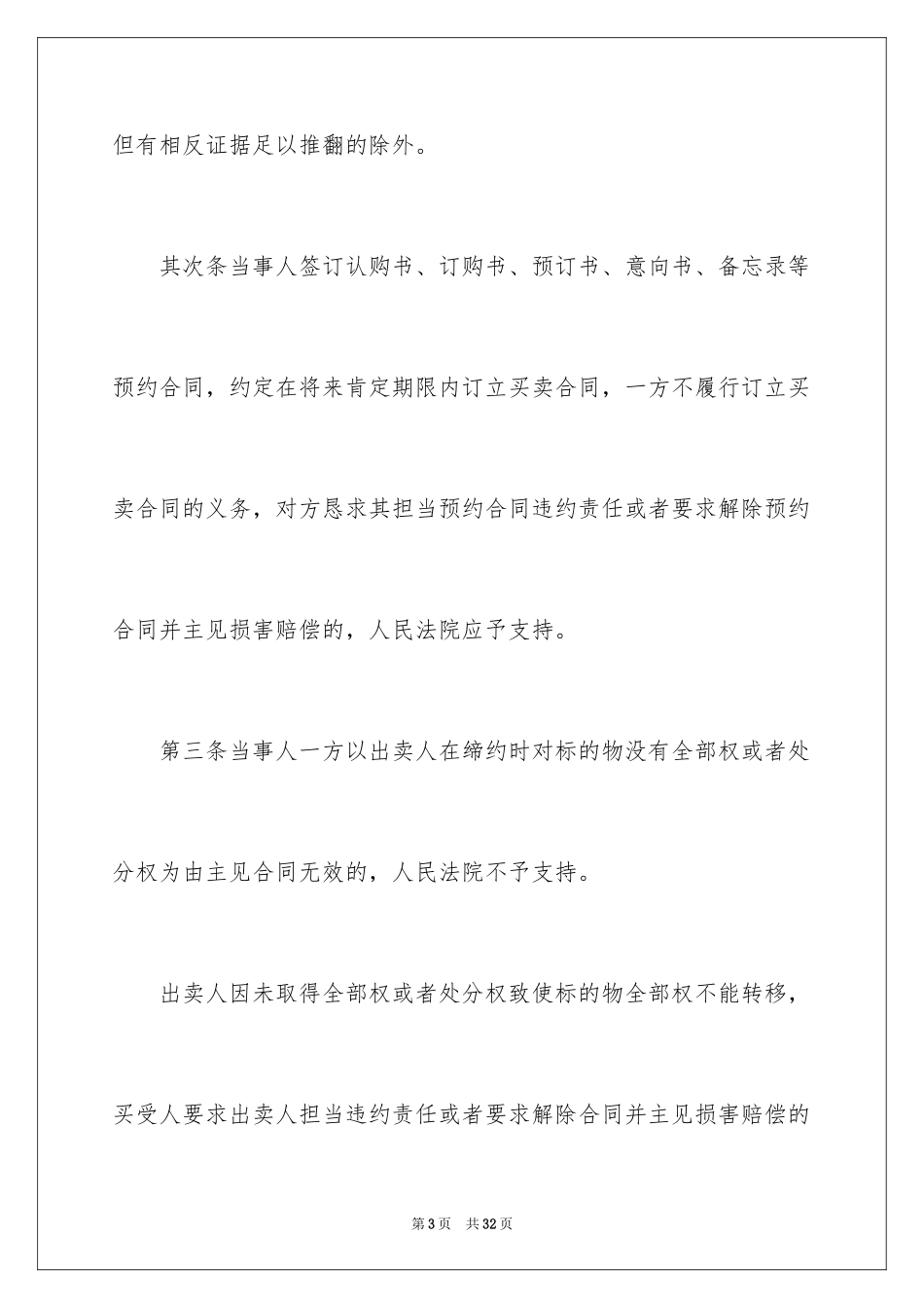 2024合同法司法解释三_第3页