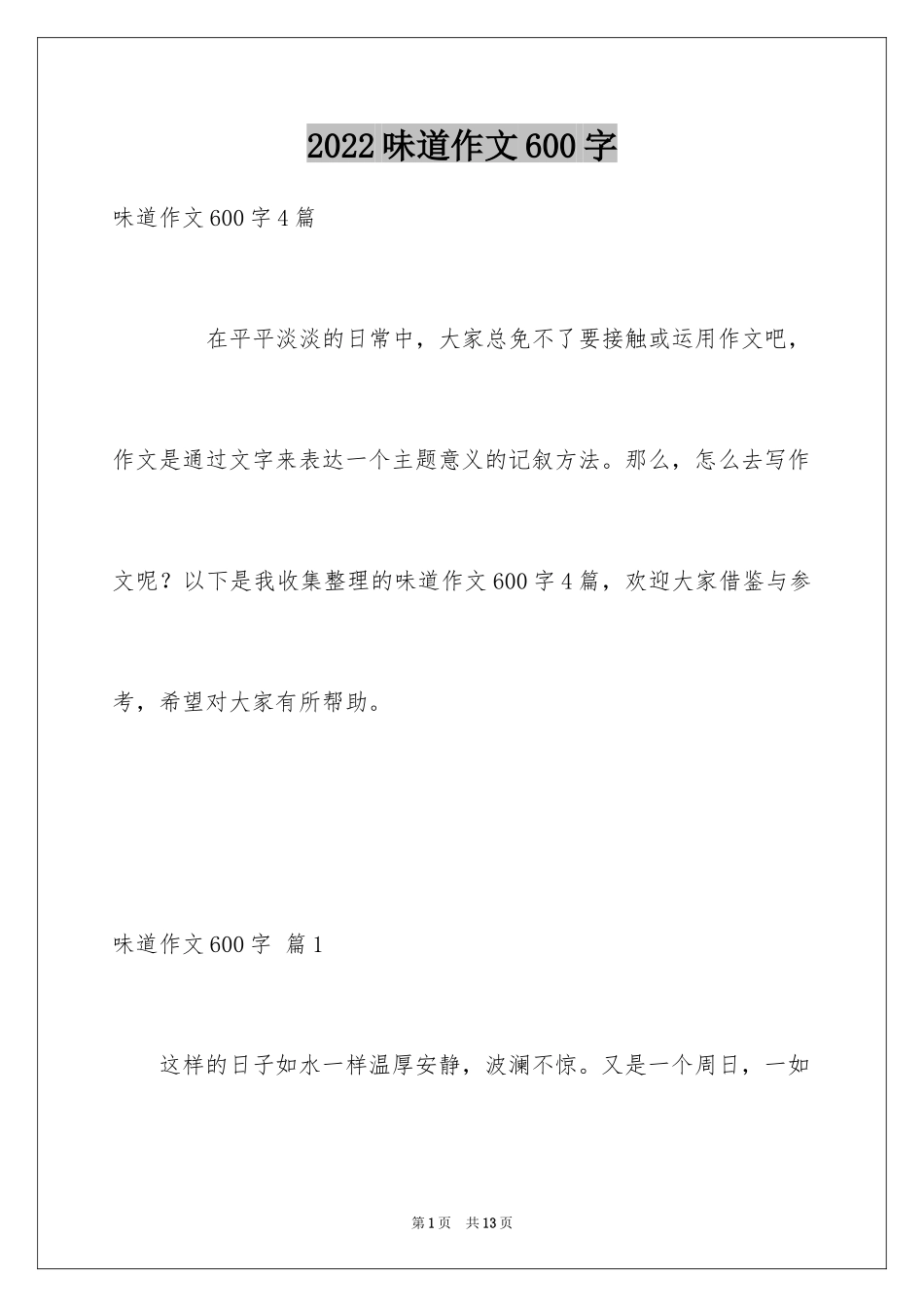 2024味道作文600字_第1页