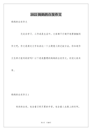 2024妈妈的白发作文