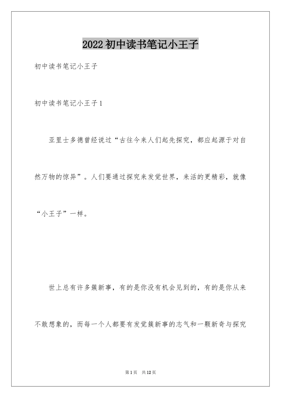 2024初中读书笔记小王子_第1页
