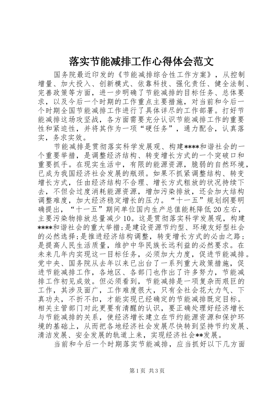 落实节能减排工作心得体会范文_第1页