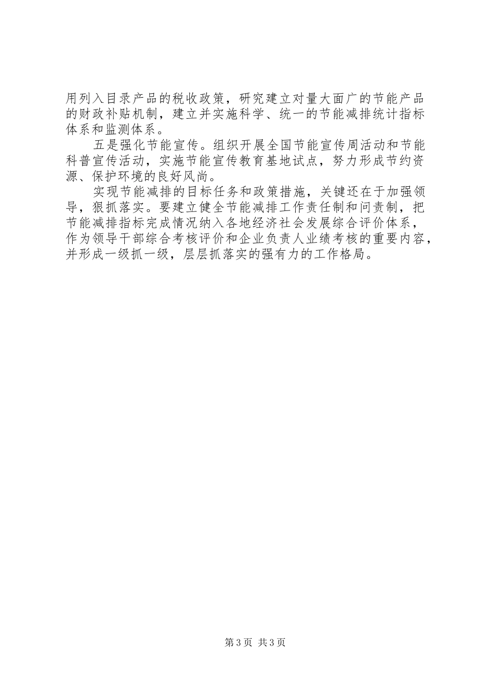 落实节能减排工作心得体会范文_第3页