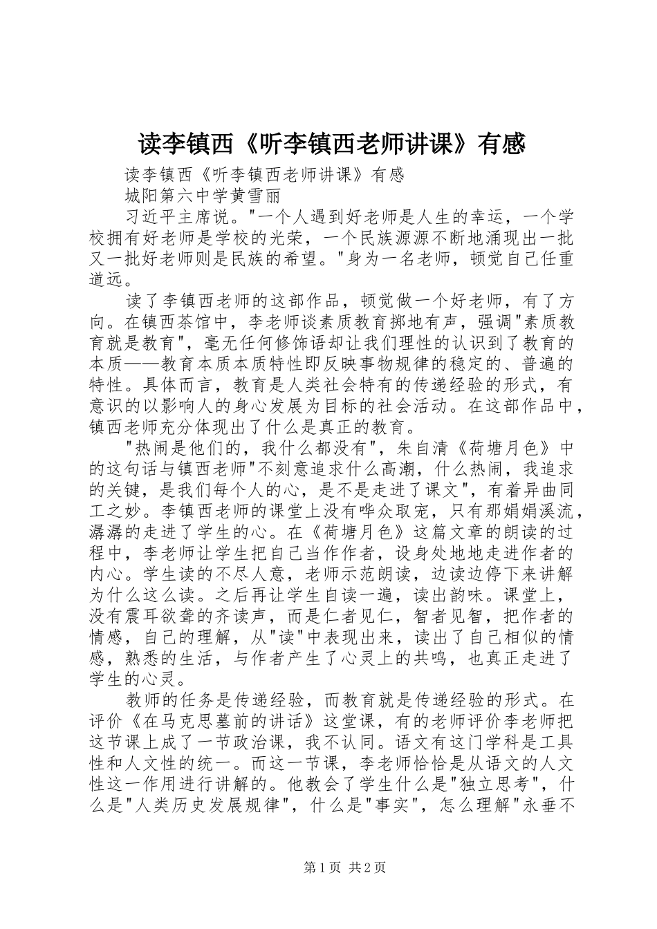 读李镇西《听李镇西老师讲课》有感_第1页