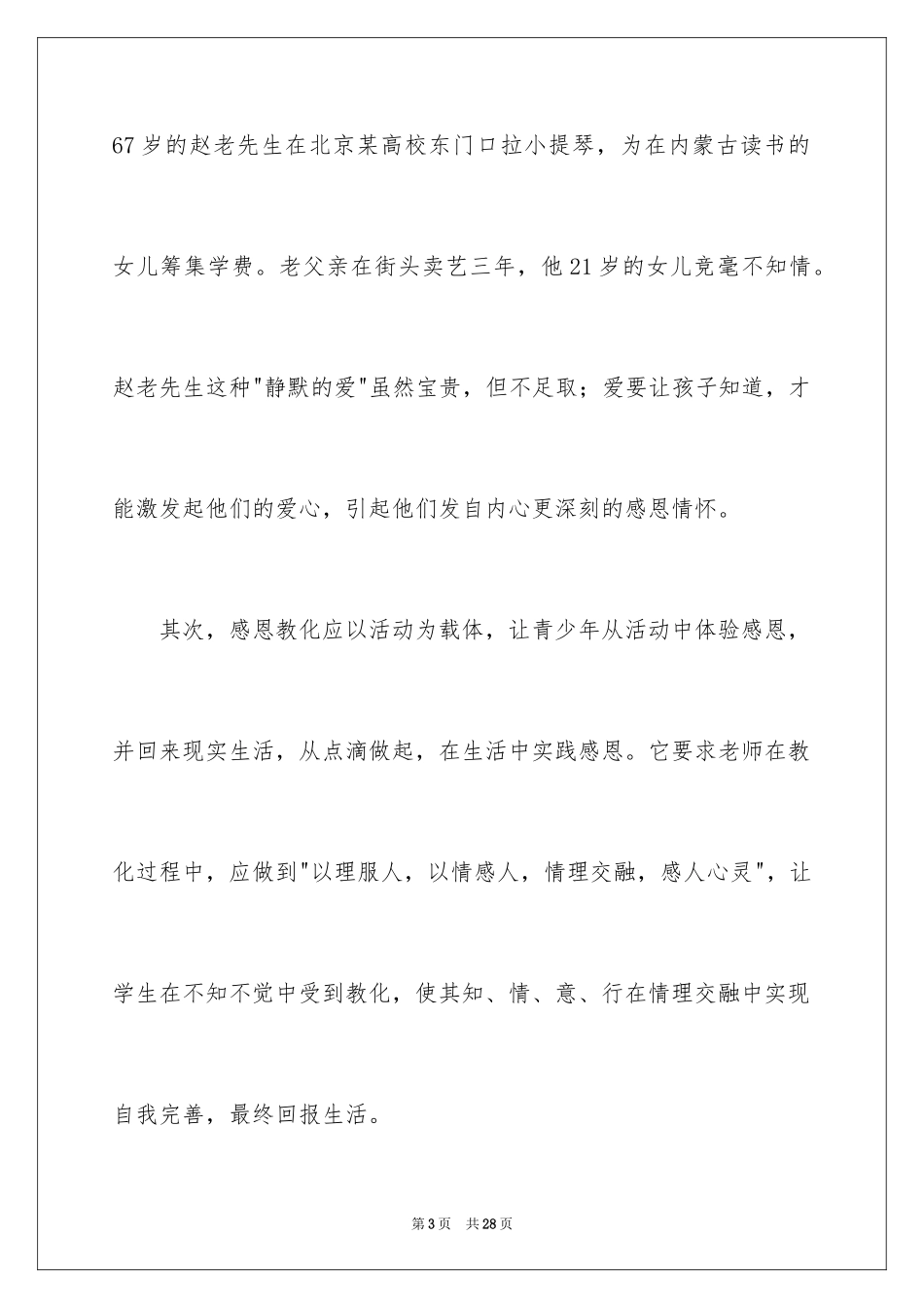 2024学会感恩教师演讲稿_3_第3页