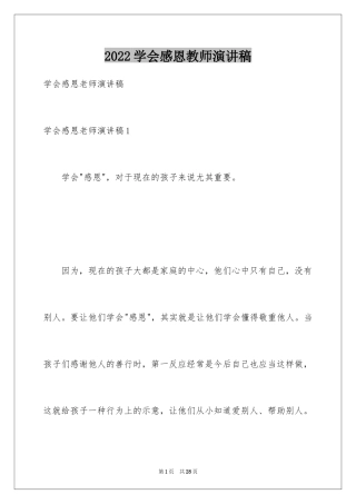 2024学会感恩教师演讲稿_3