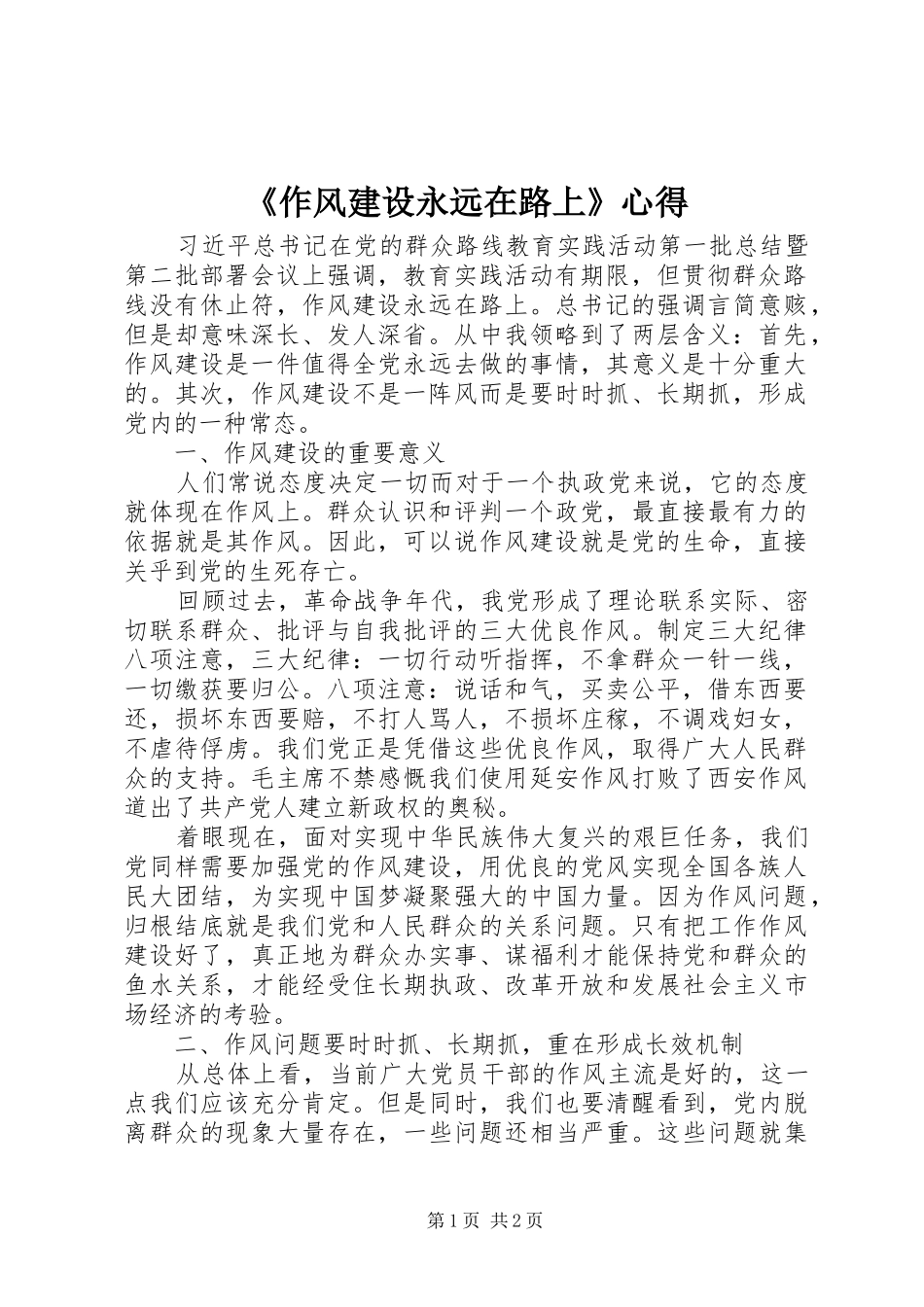 《作风建设永远在路上》心得_第1页