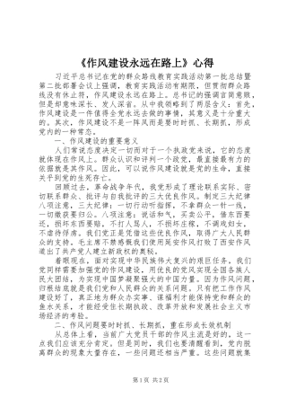 《作风建设永远在路上》心得