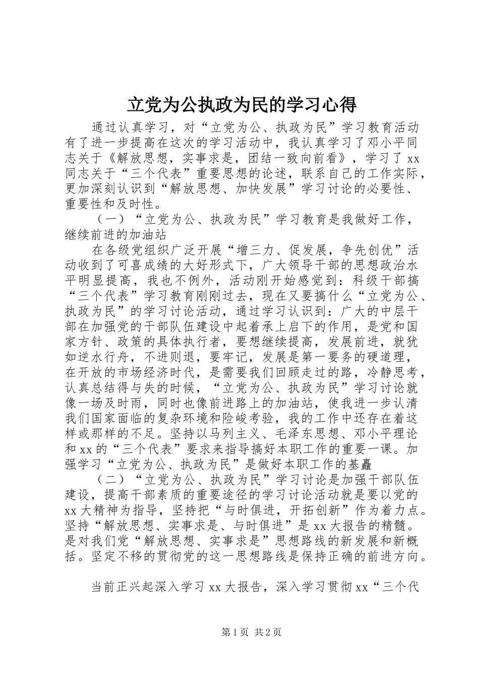 立党为公执政为民的学习心得_第1页