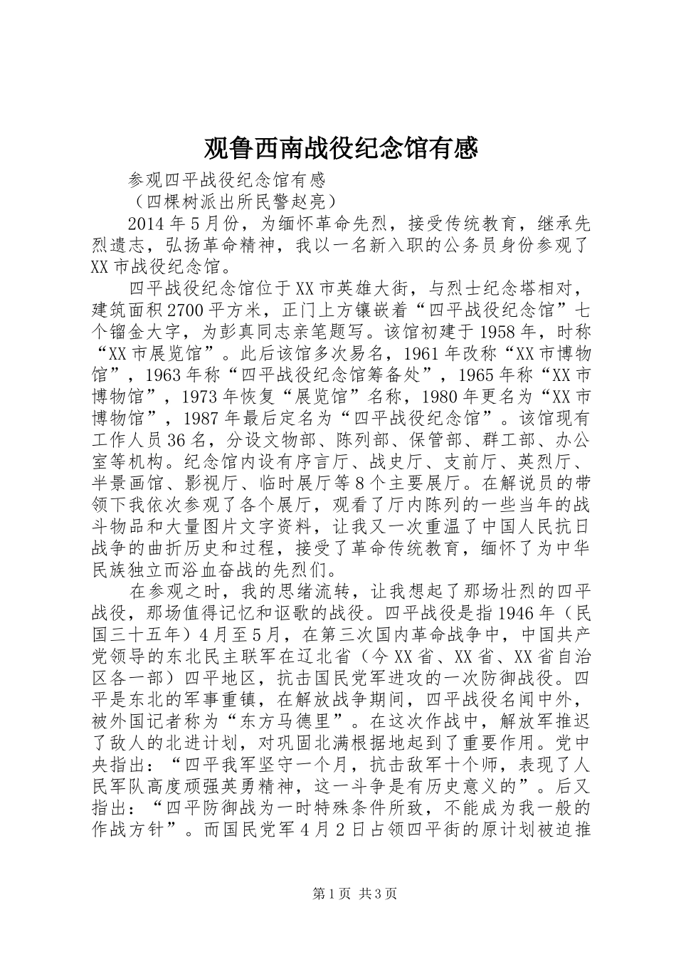 观鲁西南战役纪念馆有感_第1页