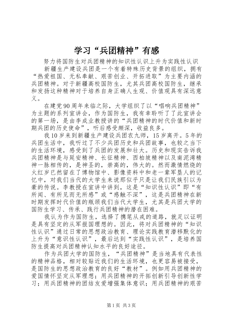 学习“兵团精神”有感_第1页