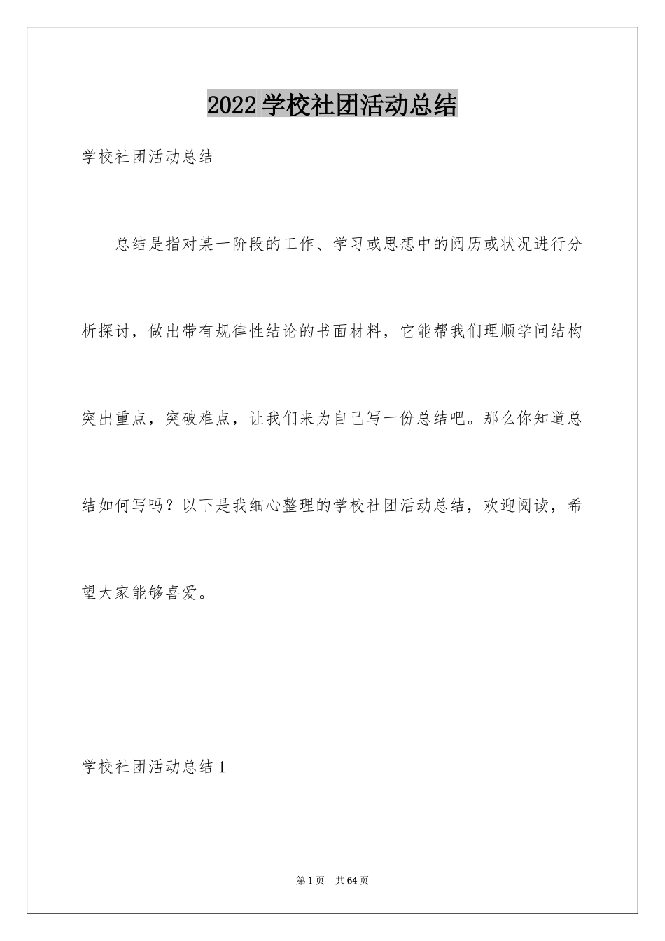 2024学校社团活动总结_37_第1页