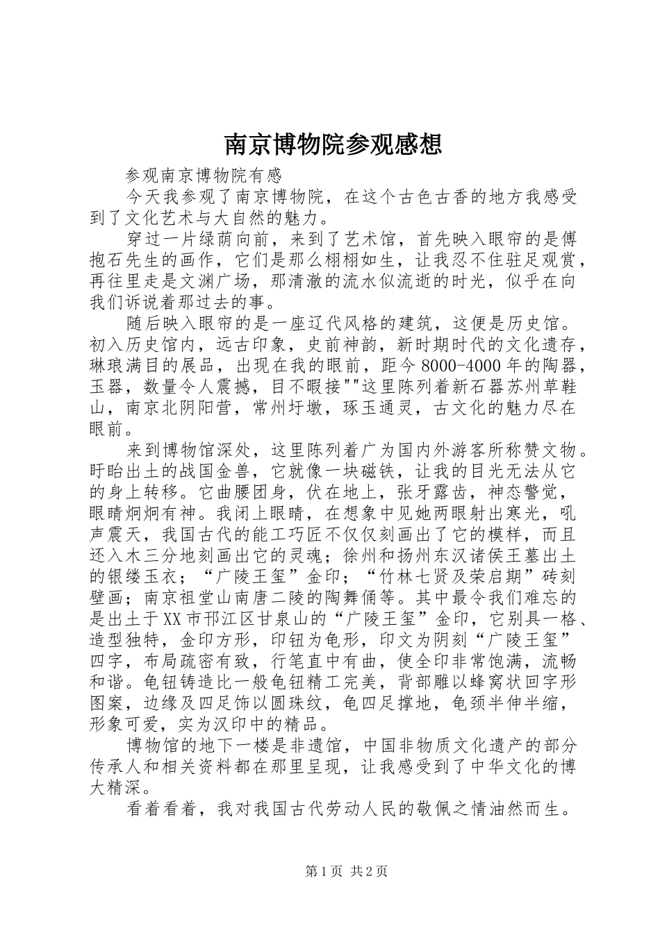 南京博物院参观感想_第1页