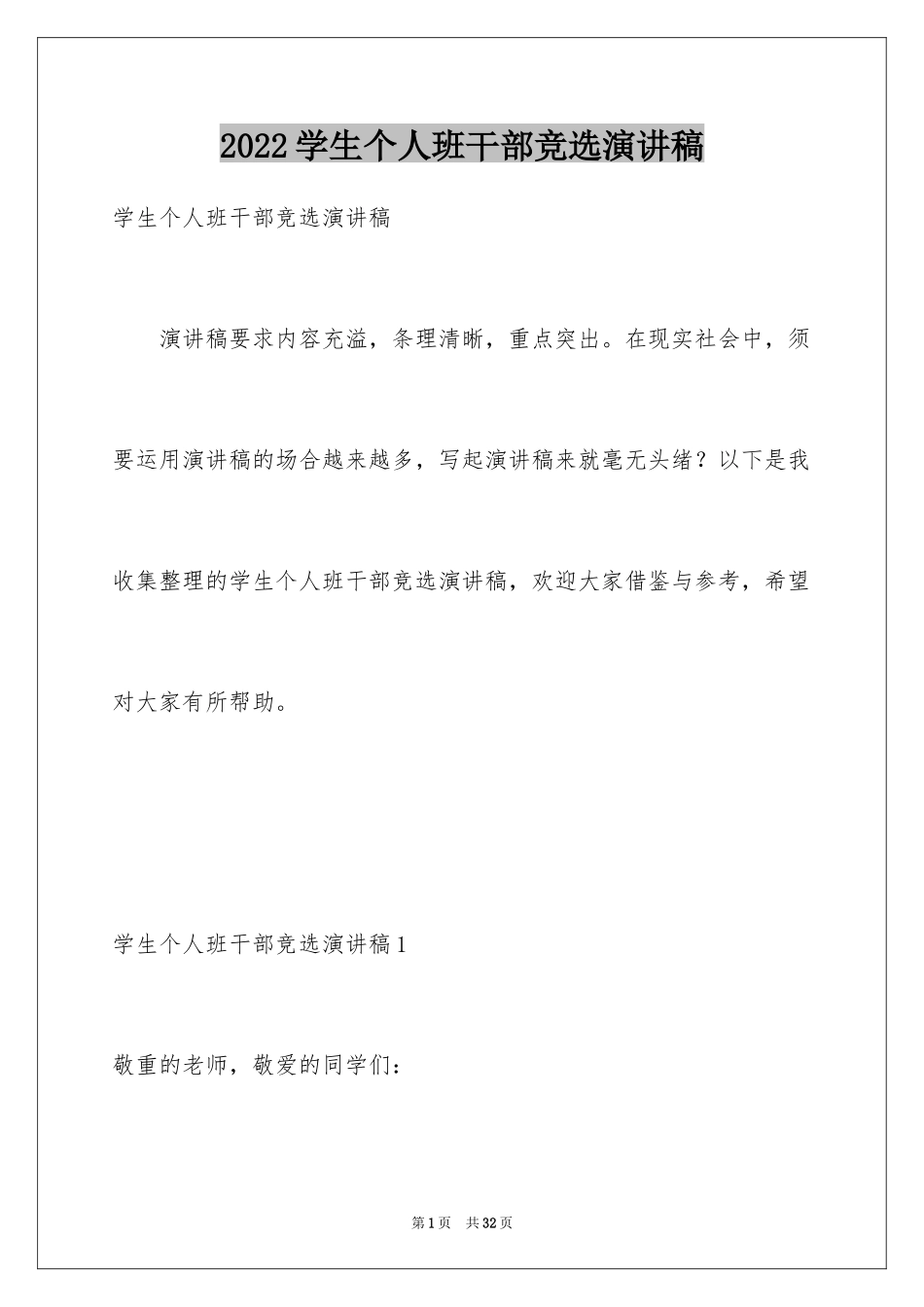 2024学生个人班干部竞选演讲稿_第1页