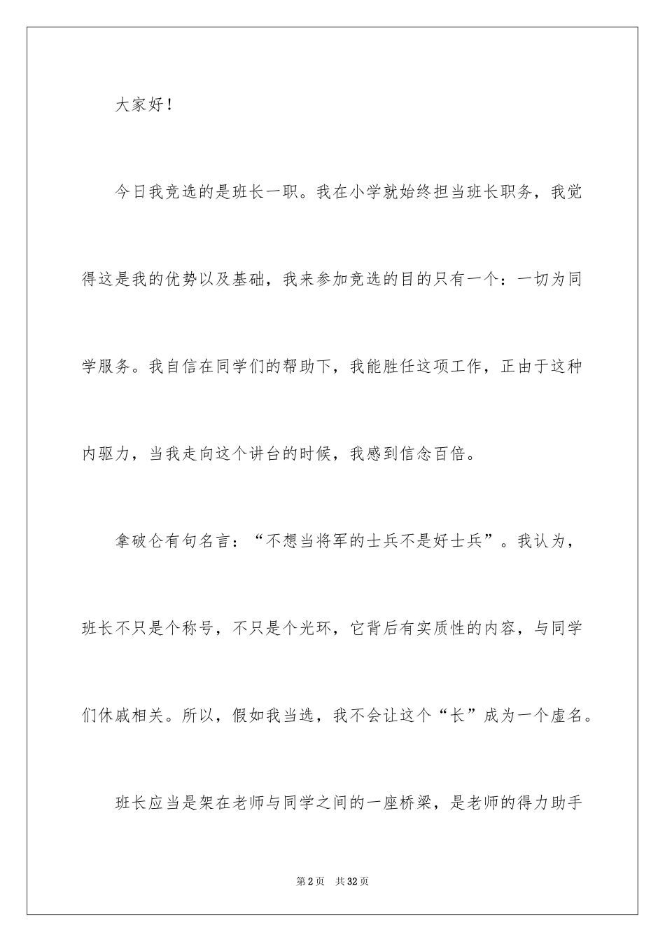 2024学生个人班干部竞选演讲稿_第2页
