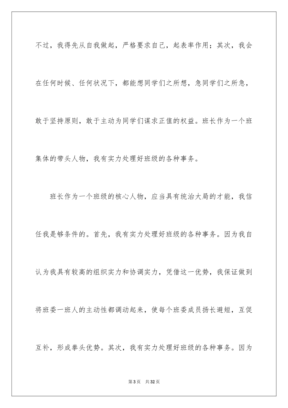 2024学生个人班干部竞选演讲稿_第3页