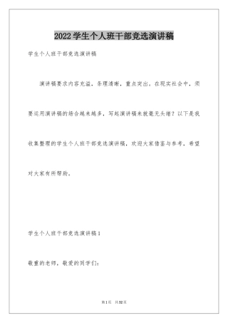 2024学生个人班干部竞选演讲稿