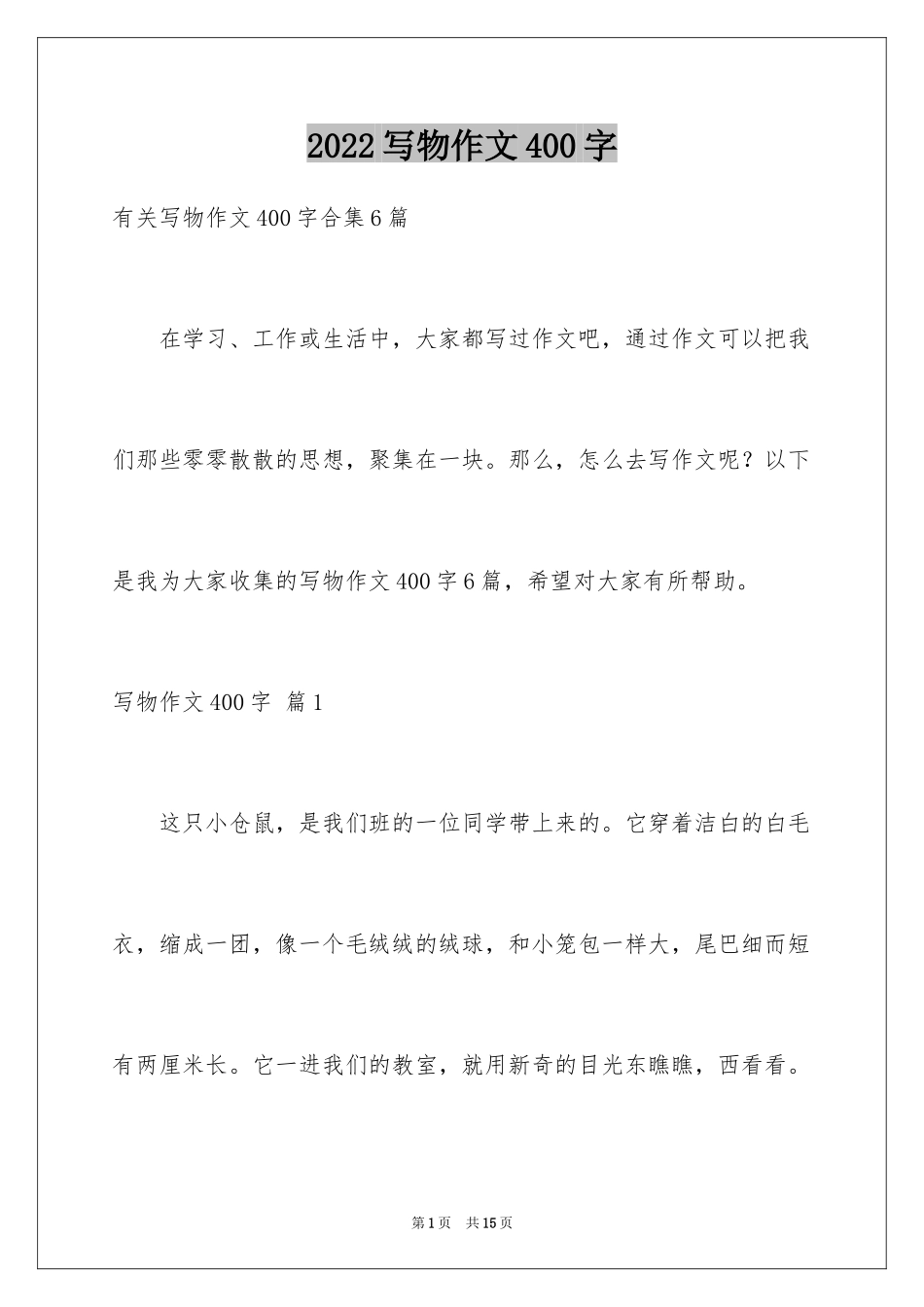 2024写物作文400字_76_第1页