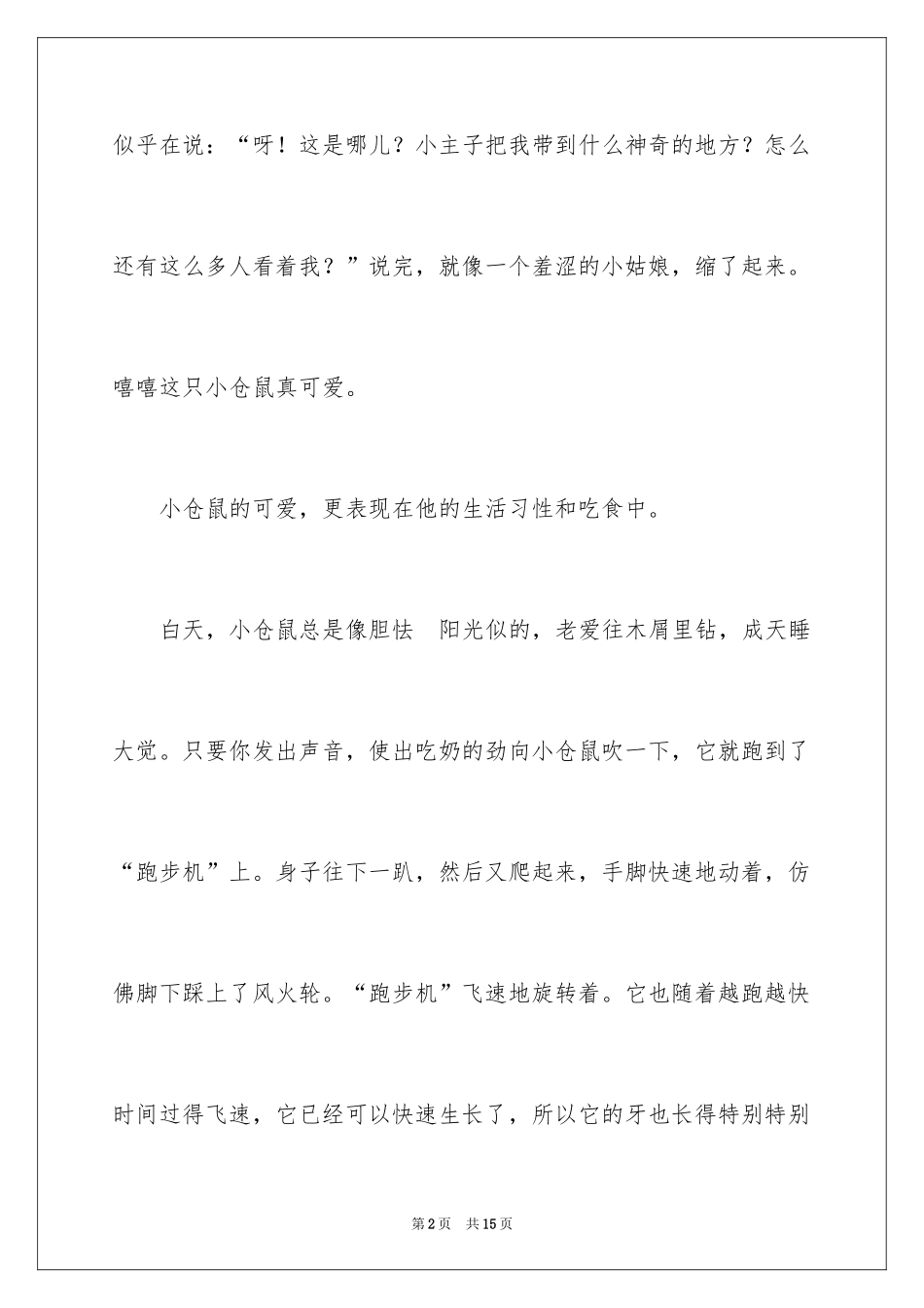 2024写物作文400字_76_第2页