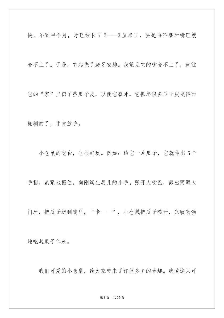 2024写物作文400字_76_第3页