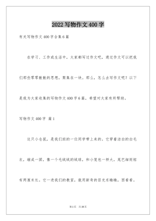 2024写物作文400字_76