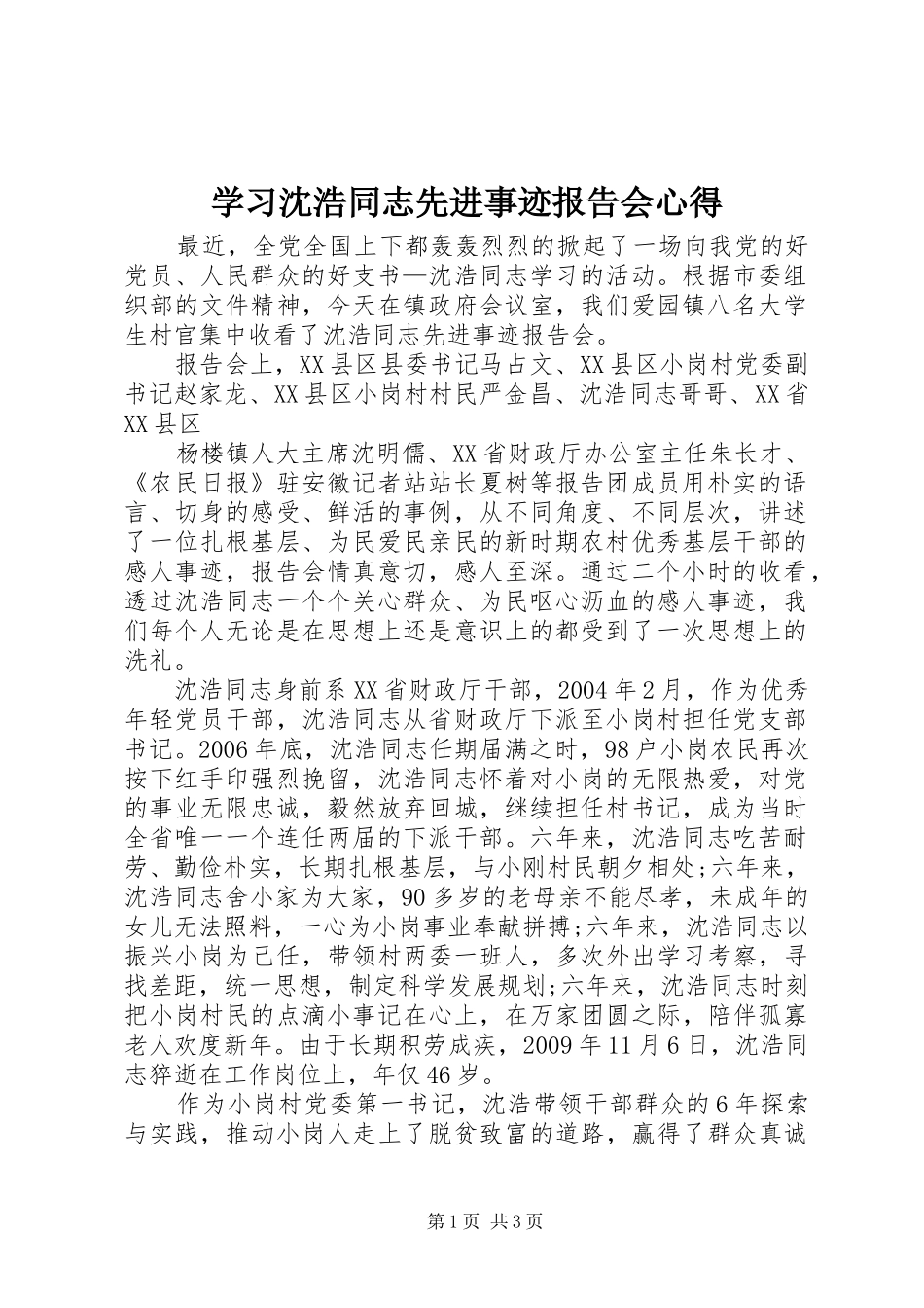 学习沈浩同志先进事迹报告会心得_第1页