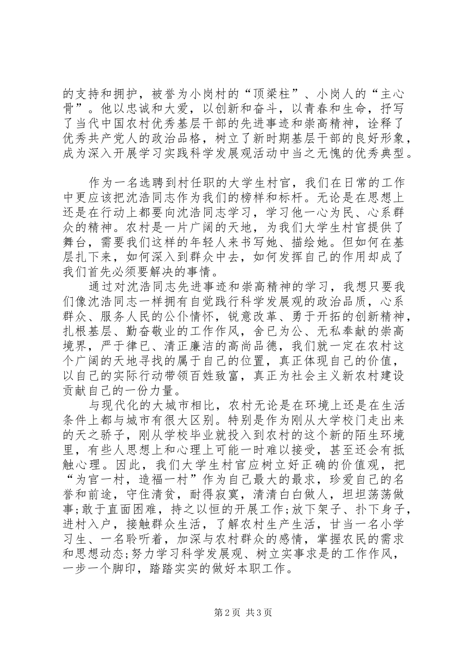 学习沈浩同志先进事迹报告会心得_第2页