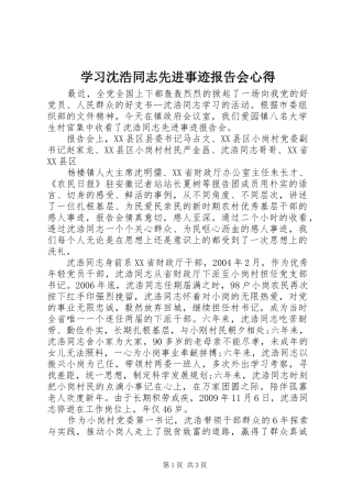 学习沈浩同志先进事迹报告会心得