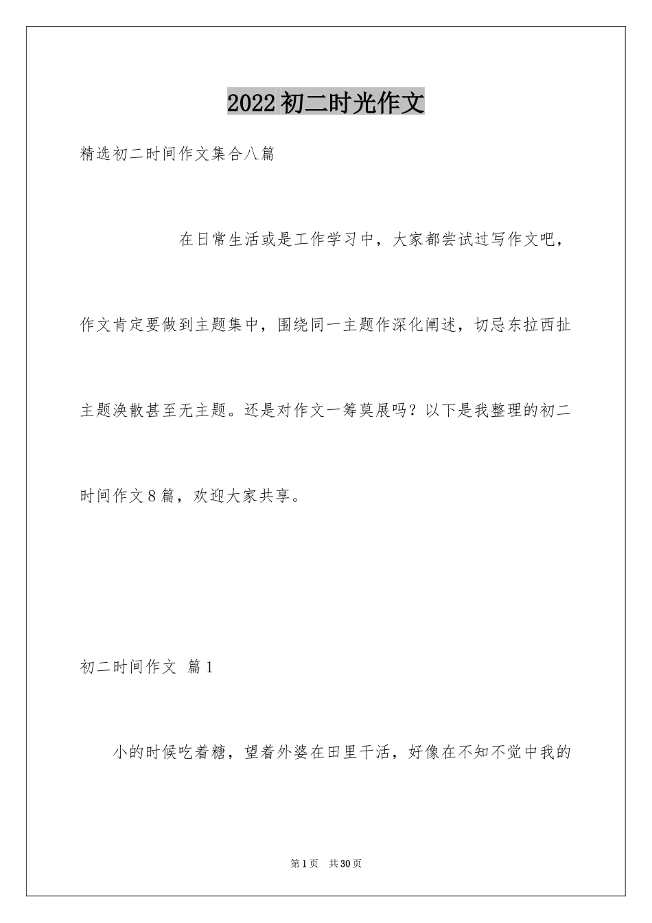 2024初二时光作文_197_第1页