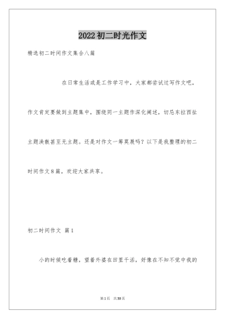 2024初二时光作文_197