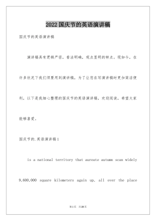 2024国庆节的英语演讲稿