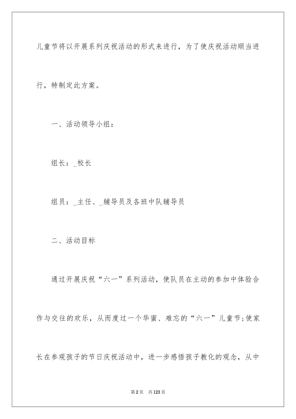 2024六一儿童节活动策划书_第2页