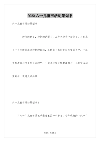 2024六一儿童节活动策划书