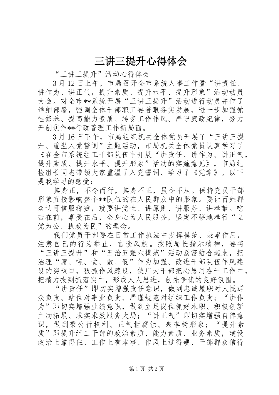 三讲三提升心得体会_1_第1页