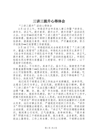三讲三提升心得体会_1